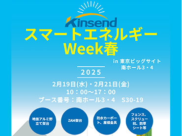 第 20 回国際太陽光発電展「 PV Expo 春」 2025 年 2/9 ～ 2/21 に東京 ، اليابان